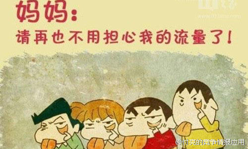永不清零 流量永不清零 手机流量永不清零 流量不清零