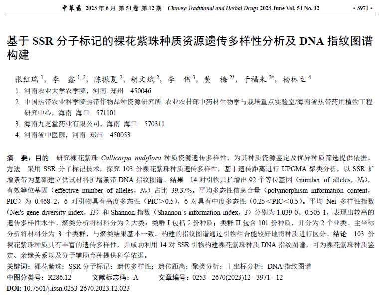 基于SSR分子标记的裸花紫珠种质资源遗传多样性分析及DNA指纹图谱构建